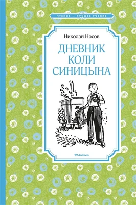 Дневник Коли Синицына (илл. Владимир Ладягин и др.) 1800233096