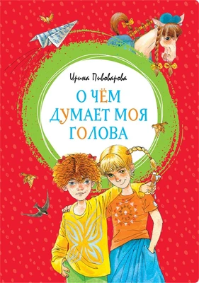 О чём думает моя голова (интегральный) 1475345352