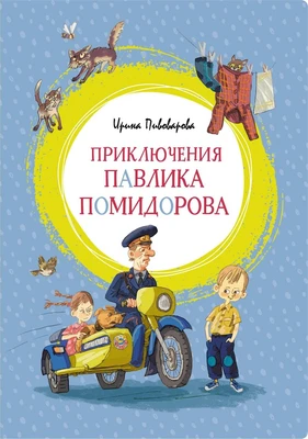 Приключения Павлика Помидорова (интегральный) 1112279909