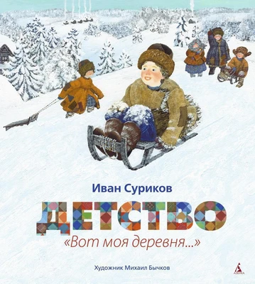 Детство. "Вот моя деревня..." (иллюстр. М. Бычкова) 1046896255