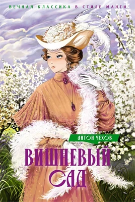 Вишневый сад. Пьесы 1867251437