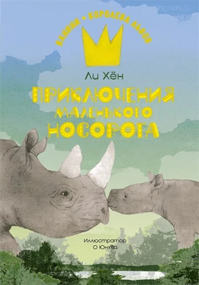 Приключения маленького носорога 239726890