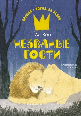 Незваные гости 854809751