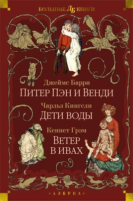 Питер Пэн и Венди. Дети воды. Ветер в ивах (илл. Э. Б. Вудворд, У. Х. Робинсон, А. Рэкхэм) 78585169