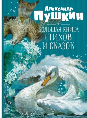 Большая книга стихов и сказок (Александр Пушкин и др.) 1500933972