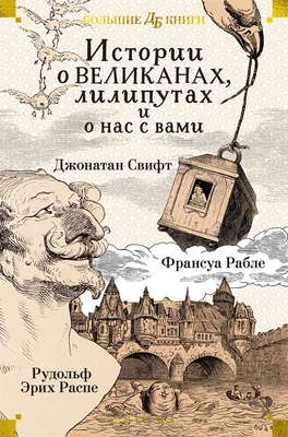 Истории о великанах, лилипутах и о нас с вами 1578407250