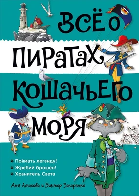 Всё о пиратах Кошачьего моря. Том 3 632397484