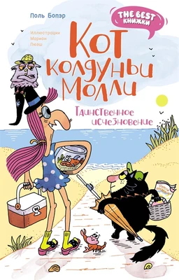 Кот колдуньи Молли. Таинственное исчезновение 1993973550