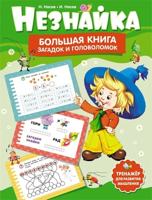 Незнайка. Большая книга загадок и головоломок 1627716192