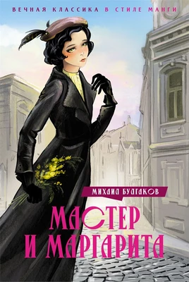 Мастер и Маргарита (илл. Роман Валеулин и др.) 1213679330