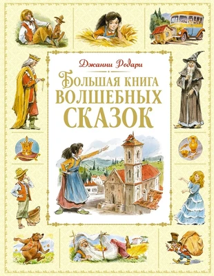 Большая книга волшебных сказок 1099861885