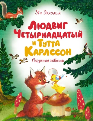 Людвиг Четырнадцатый и Тутта Карлссон (Чудесные книжки для малышей) 1383841083