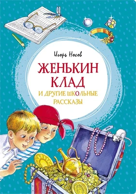 Женькин клад и другие школьные рассказы 886759947