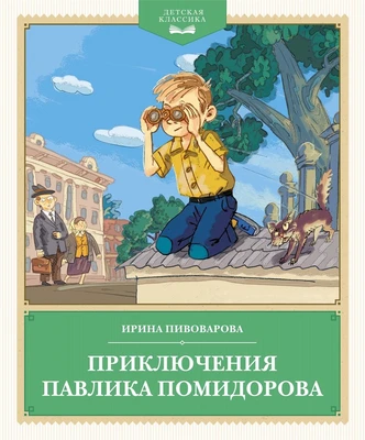 Приключения Павлика Помидорова (Детская классика) 285699715