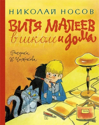 Витя Малеев в школе и дома (Наши любимые книжки) 589761069