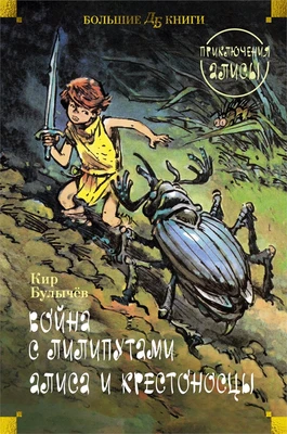 Война с лилипутами. Алиса и крестоносцы. Приключения Алисы 160938235