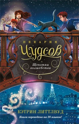Пекарня Чудсов. Кн. 2. Щепотка волшебства 1829804676