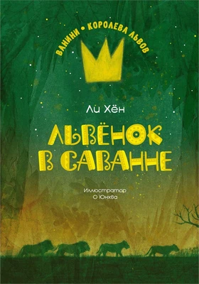 Львёнок в саванне 1788196667