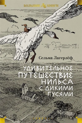 Удивительное путешествие Нильса с дикими гусями 684764679