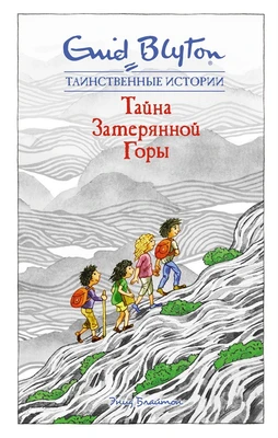 Тайна затерянной горы 723081798