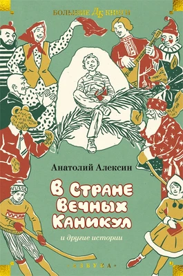 «В Стране Вечных Каникул» и другие истории 1305861864