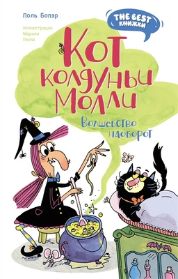 Кот колдуньи Молли. Волшебство наоборот 301909588