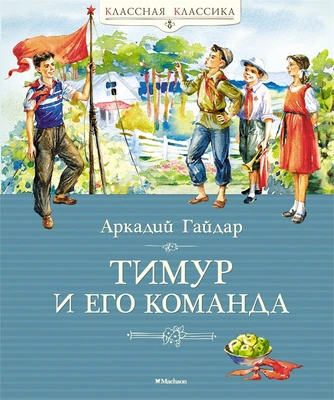 Тимур и его команда (Классная классика) 2002148831