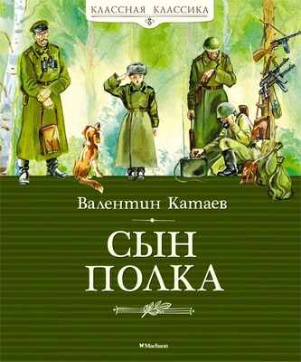 Сын полка (Классная классика) 930022646
