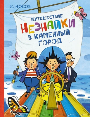 Путешествие Незнайки в Каменный город (илл. Александра Борисенко и др.) 1564419800