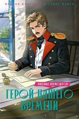 Герой нашего времени (илл. Елена Белоусова и др.) 551142880