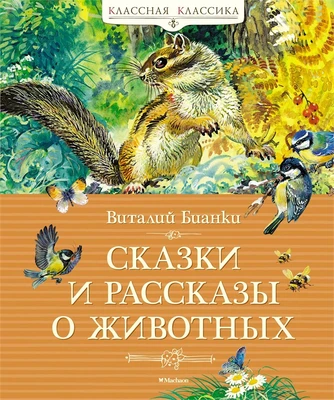 Сказки и рассказы о животных 1757149740
