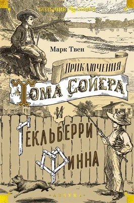 Приключения Тома Сойера и Гекльберри Финна (илл) 129137758