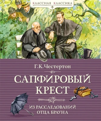 Сапфировый крест. Из расследований отца Брауна 1222944238