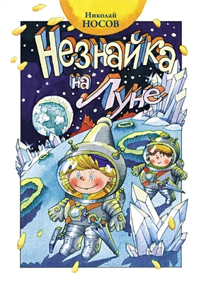 Незнайка на Луне (илл. Александр Ружо и др.) 1314283235