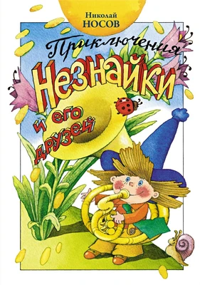 Приключения Незнайки и его друзей (илл. Александр Ружо и др.) 1869292660