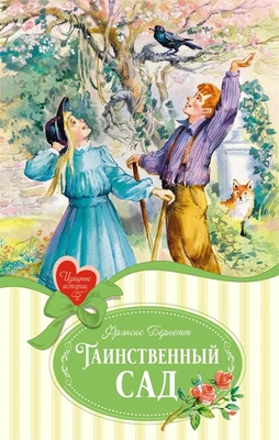 Таинственный сад (Изящные истории) 1758343209