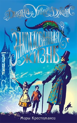Миры Крестоманси. Заколдованная жизнь 217547740