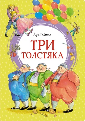 Три толстяка (интегральный) 1013799585