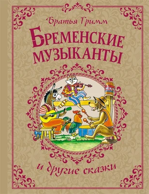 Бременские музыканты и другие сказки 878278329