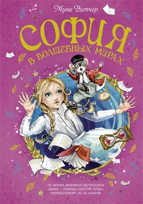 София в волшебных мирах 1267050409