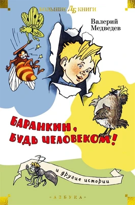 Баранкин, будь человеком! и другие истории 1777657232