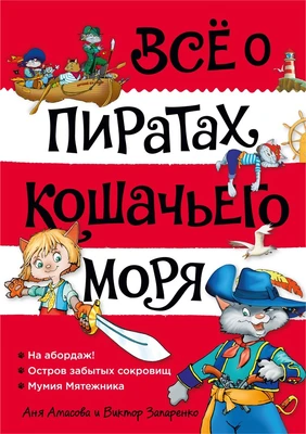 Всё о пиратах Кошачьего моря. Том 1. На абордаж. Остров забытых сокровищ. Мумия Мятежника 277764521