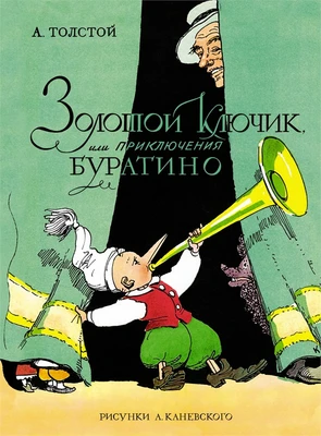 Золотой ключик, или Приключения Буратино (цв. илл.) 1512190363