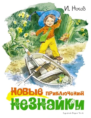 Новые приключения Незнайки (иллюстр. В. Челака) 323620252