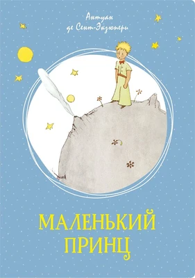 Маленький принц (интегральный) 973819464