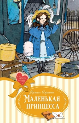 Маленькая принцесса (Изящные истории) 1962095968