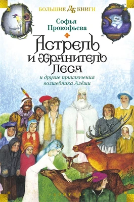Астрель и Хранитель Леса и другие приключения волшебника Алёши 727130350