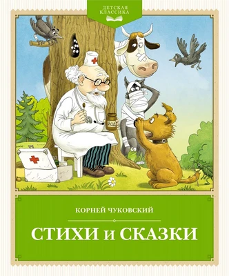 Стихи и сказки (Корней Чуковский и др.) 1744911422