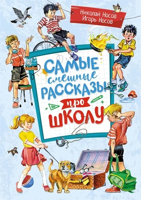 Самые смешные рассказы про школу 892704852