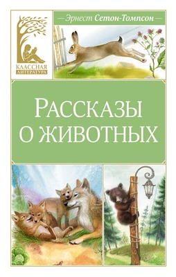 Рассказы о животных (Классная литература) 1975551648